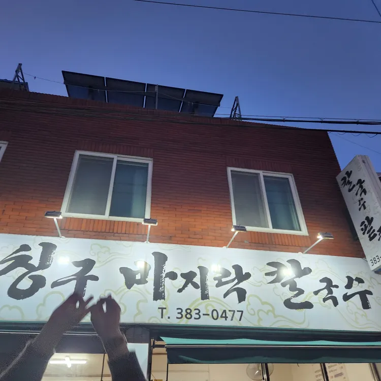 칭구바지락칼국수 대표 사진