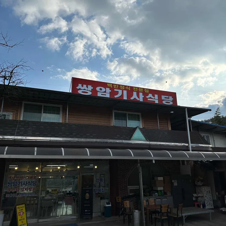 쌍암기사식당 대표 사진