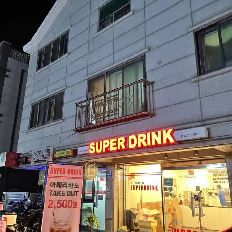 슈퍼드링크 대표 사진
