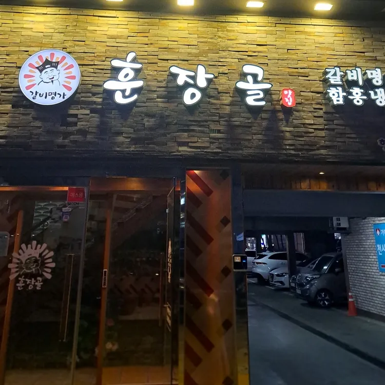 훈장골 대표 사진