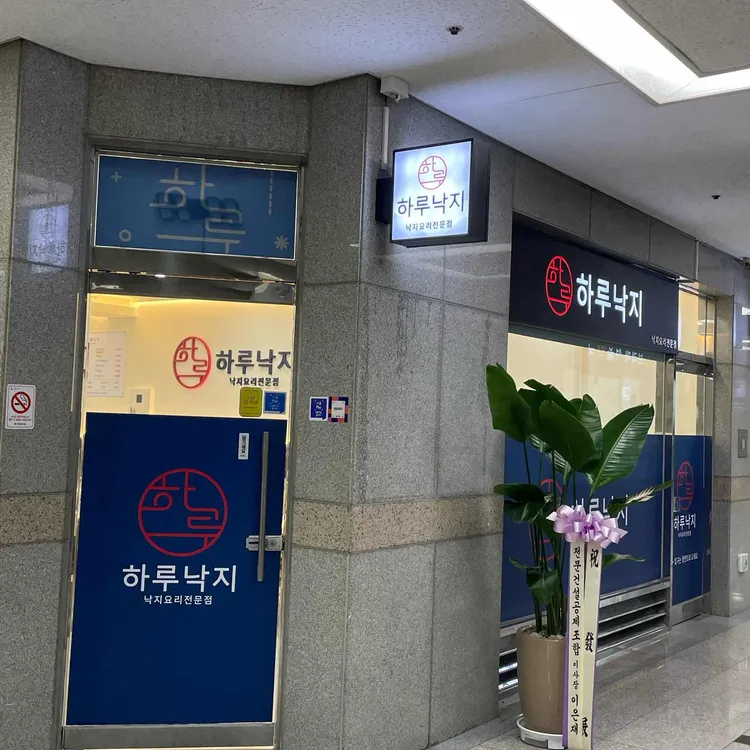 하루낙지 대표 사진