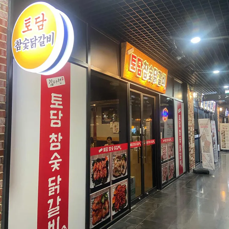 토담참숯닭갈비 대표 사진