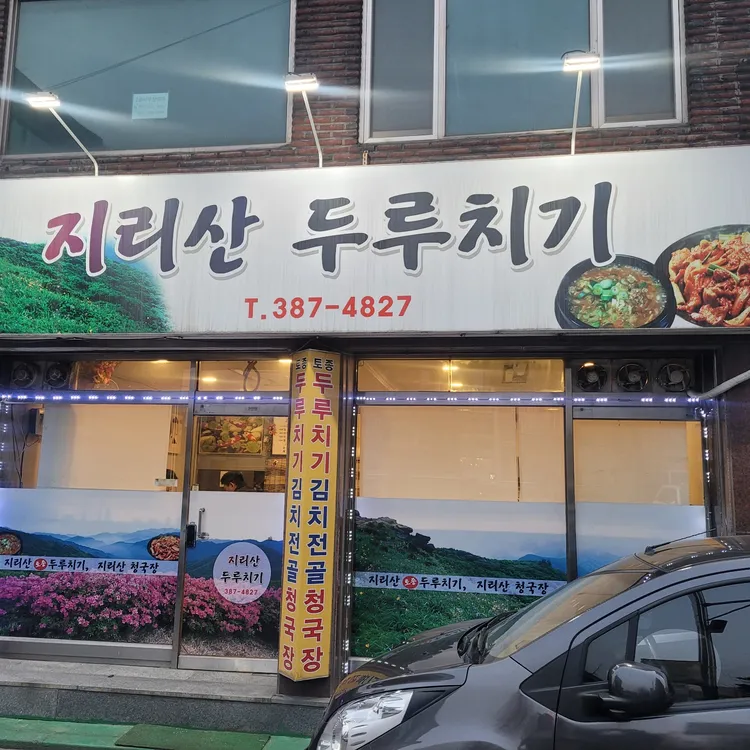 지리산 두루치기 대표 사진