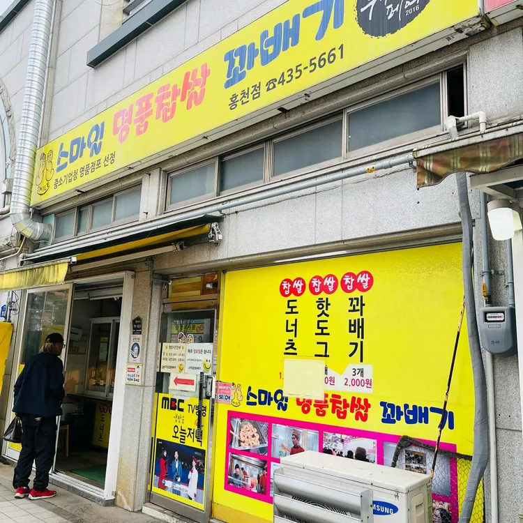 스마일 명품찹쌀 꽈배기 대표 사진