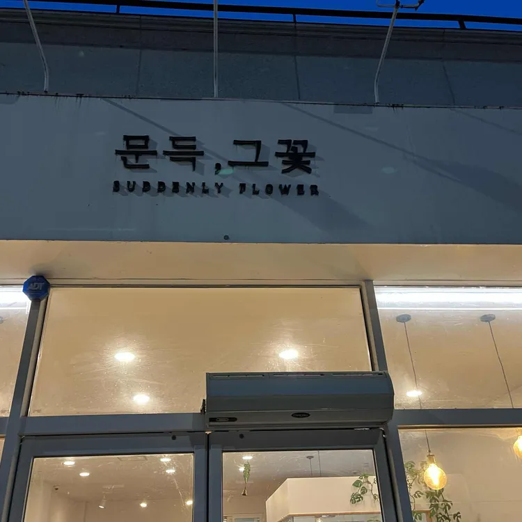 문득그꽃 대표 사진