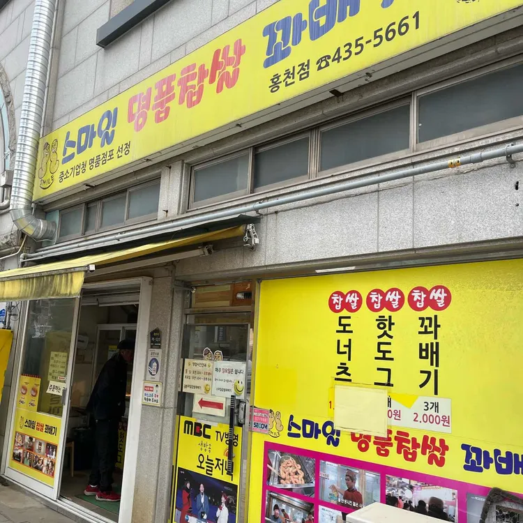스마일 명품찹쌀 꽈배기 대표 사진