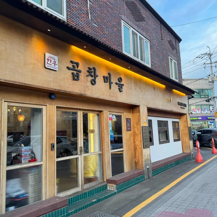 곱창마을 대표 사진