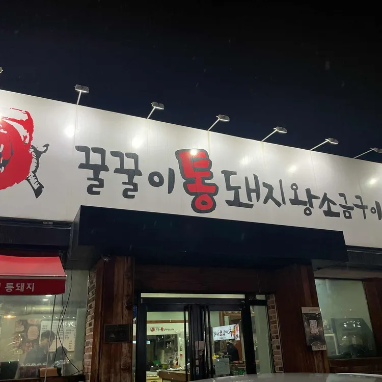 꿀꿀이통돼지 대표 사진
