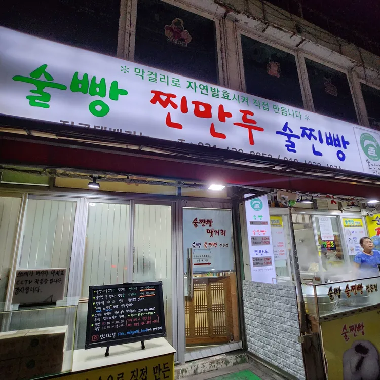 술찐빵땟거리 대표 사진