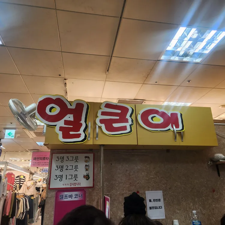 얼큰이칼국수 대표 사진