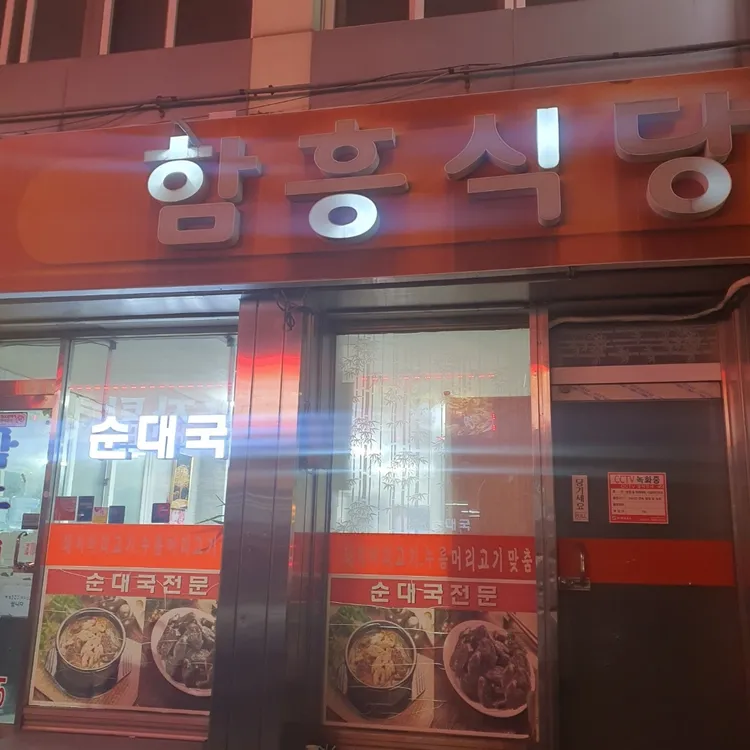 함흥식당 대표 사진