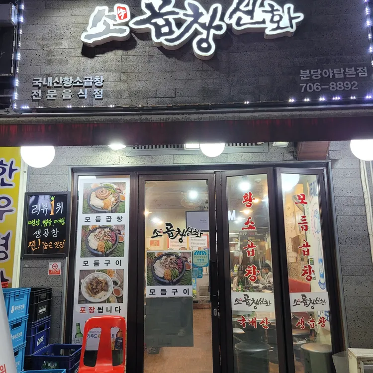 소곱창신화 대표 사진