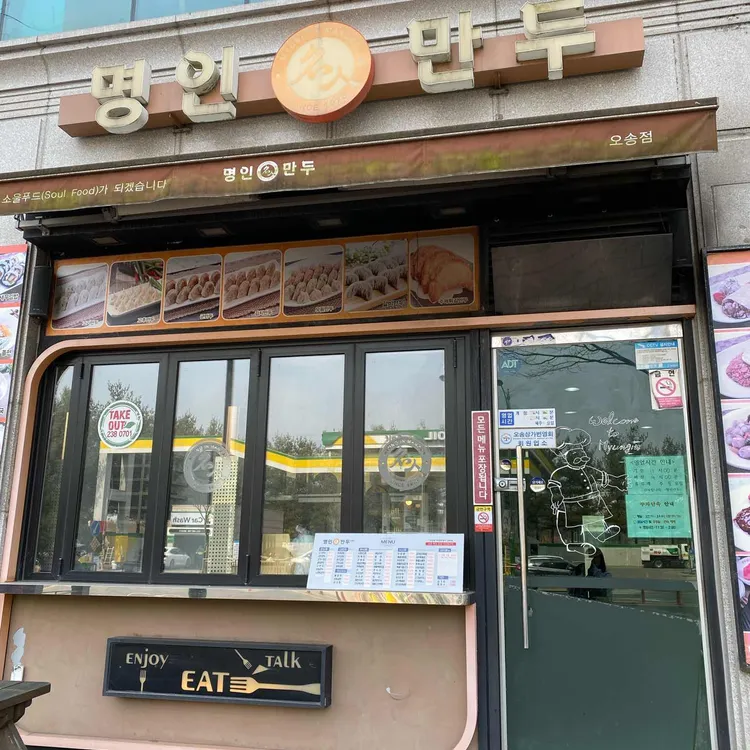 명인만두 대표 사진
