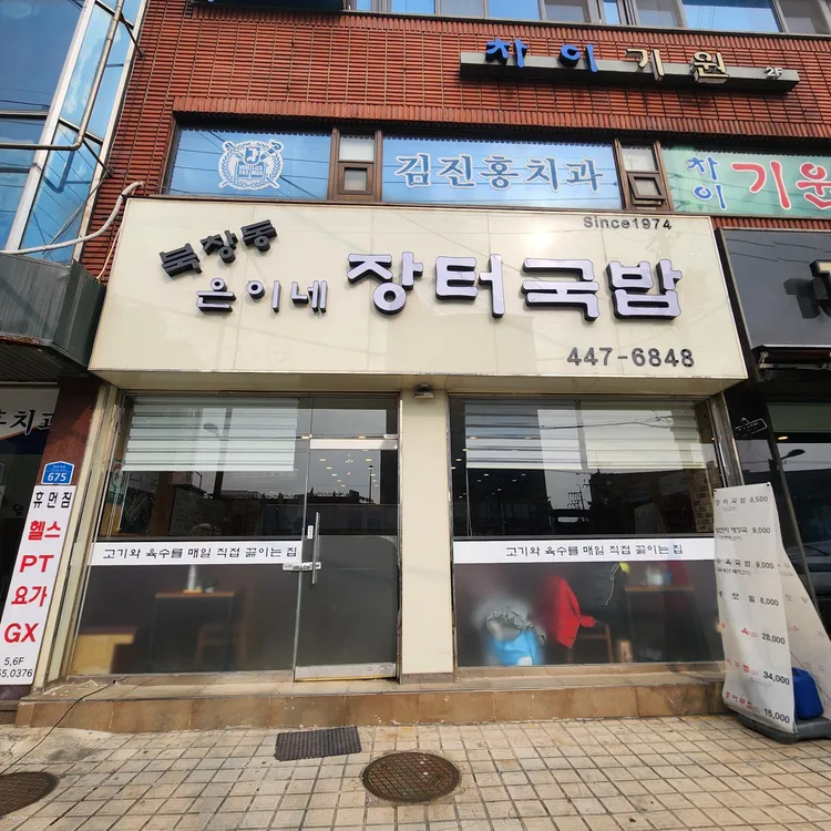 북창동 은이네 대표 사진