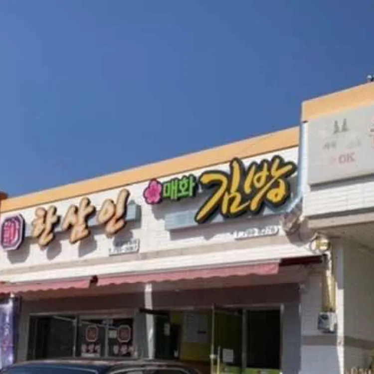 매화김밥 대표 사진