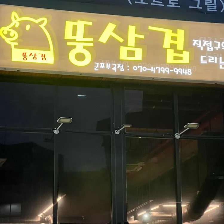 뚱삼겹 대표 사진