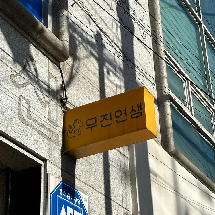 무진연생 by8788 대표 사진