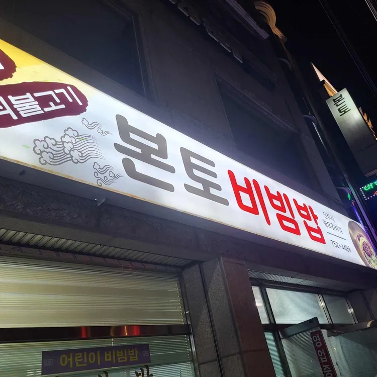 본토비빔밥 대표 사진