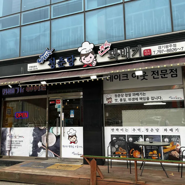 청춘당꽈배기 대표 사진