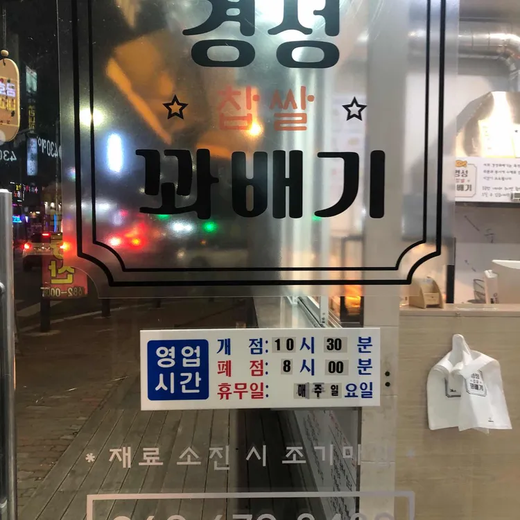 경성찹쌀꽈배기 대표 사진