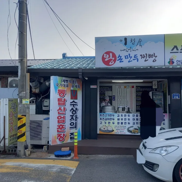 이정숙 왕손만두찐빵 대표 사진