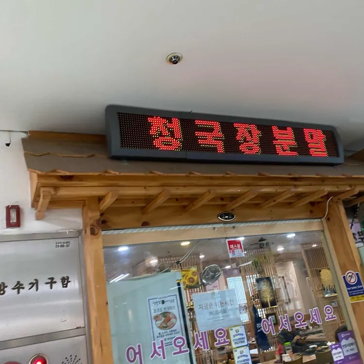 청국장앤스토리 대표 사진
