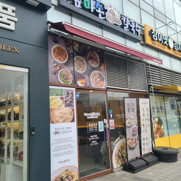 고향 엄마손 생바지락 칼국수 대표 사진