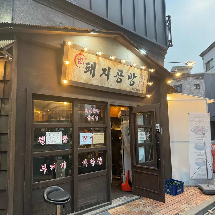 돼지공방  대표 사진
