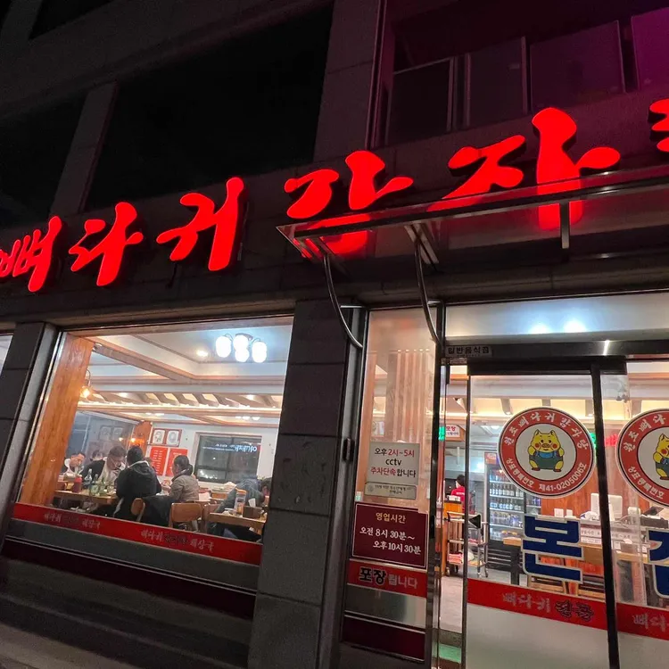 원조뼈다귀 대표 사진