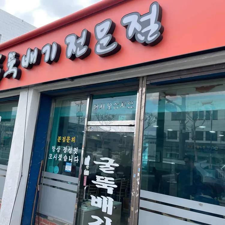원조굴국밥전문점 대표 사진