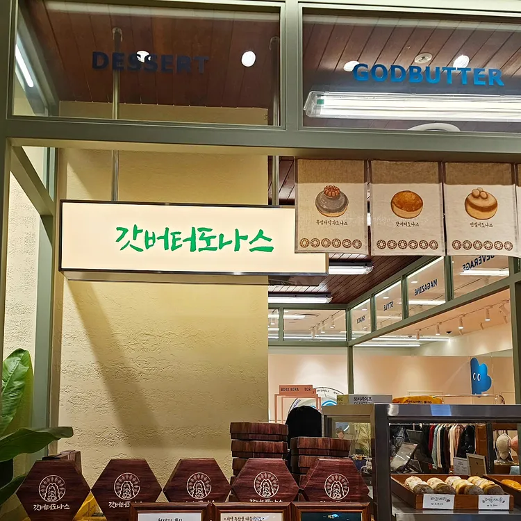 갓버터도나스 대표 사진