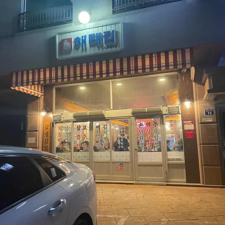현아네해태집 대표 사진