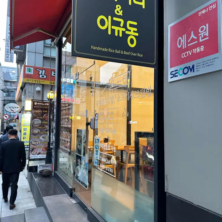 오니기리와 이규동 대표 사진