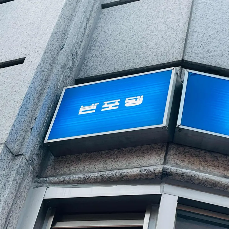 반포뎅 대표 사진