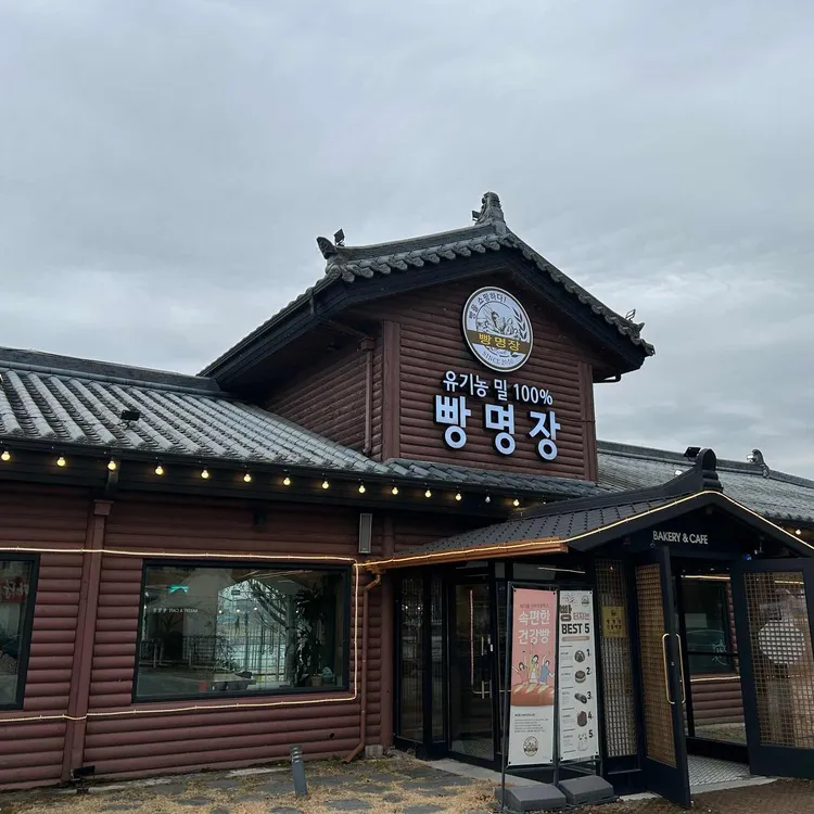 빵명장 대표 사진