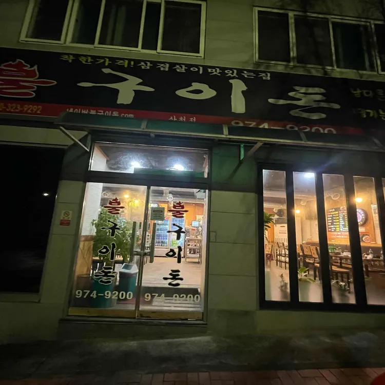 불구이돈 대표 사진