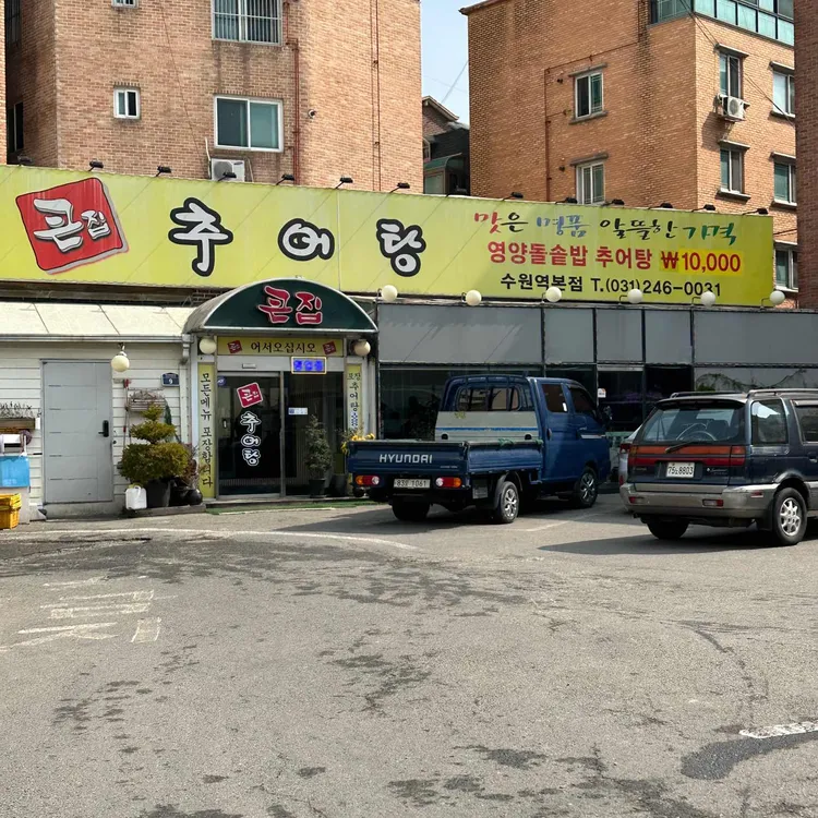 큰집추어탕 대표 사진