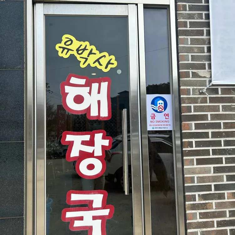 유박사해장국 대표 사진