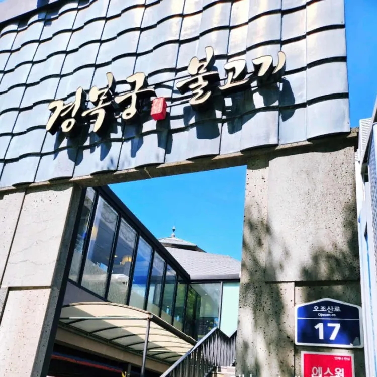 경복궁불고기 대표 사진