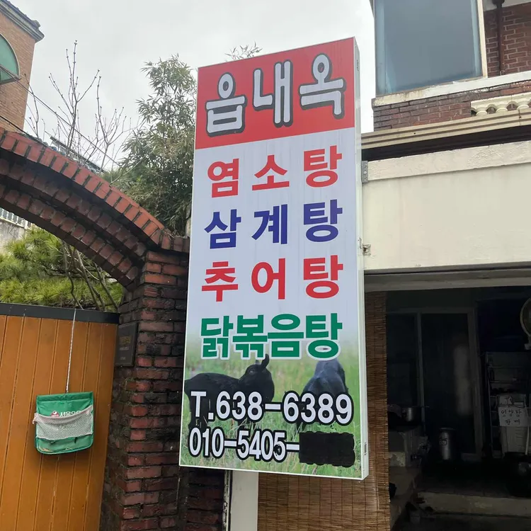 읍내옥영양탕 대표 사진