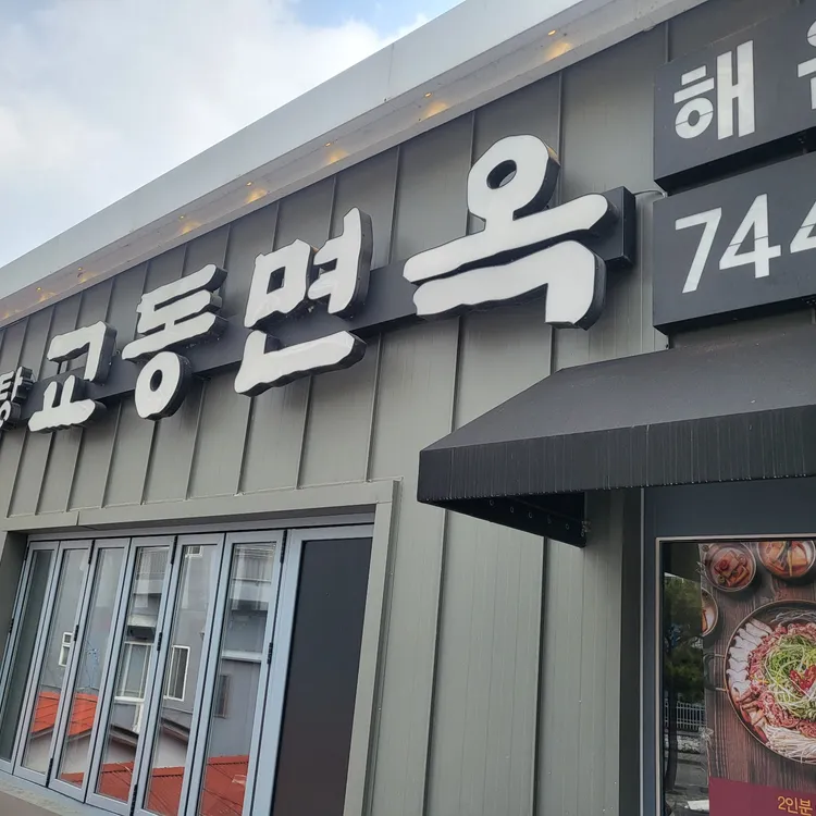 교동면옥 대표 사진