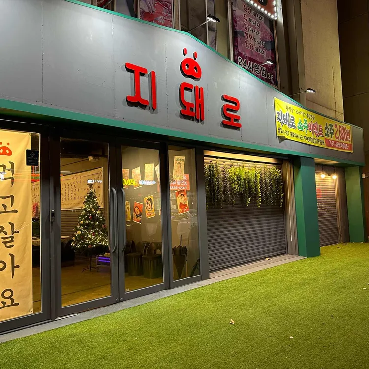 지돼로 대표 사진