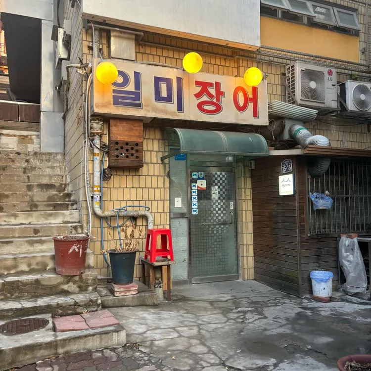 일미장어 대표 사진