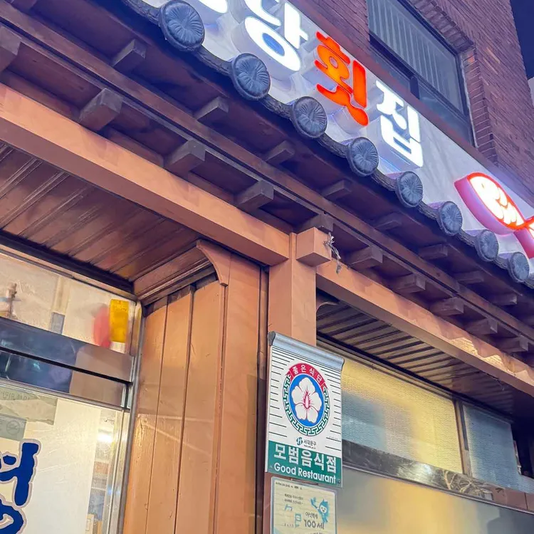 명당횟집 대표 사진