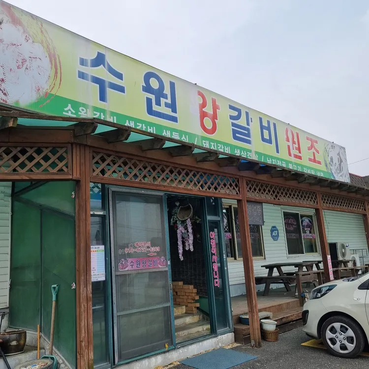 수원왕갈비원조 대표 사진
