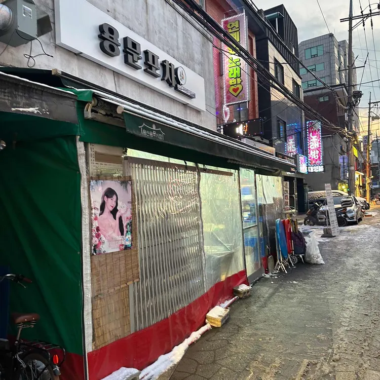 용문포차 대표 사진