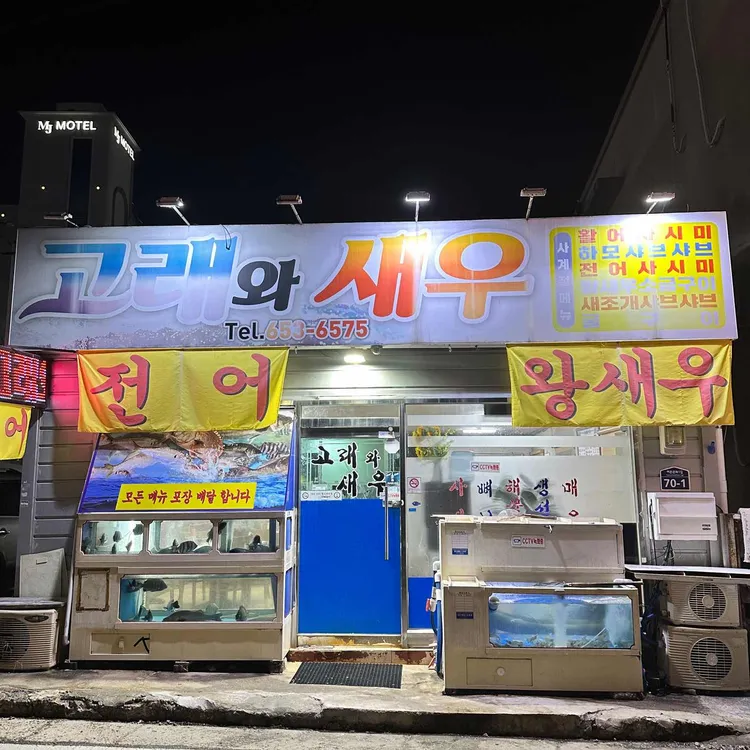 고래와새우 - 여수 횟집, 전어 맛집 | 다이닝코드, 빅데이터 맛집검색
