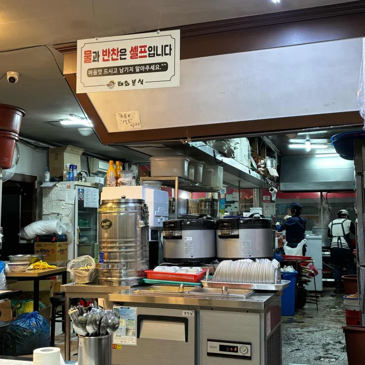 태화분식 대표 사진