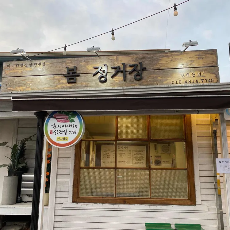 봄정거장 대표 사진