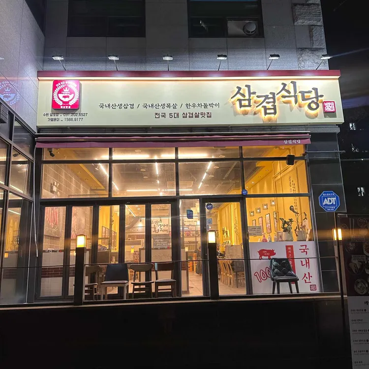 삼겹식당 대표 사진